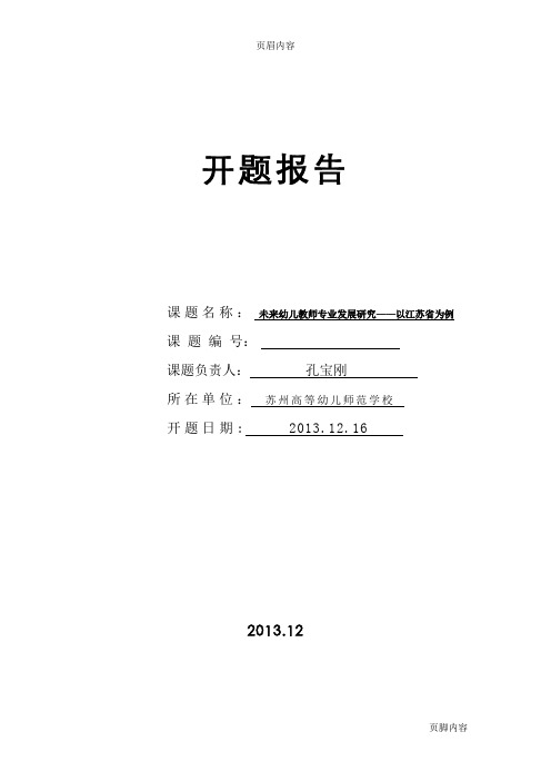 《未来幼儿教师专业发展研究》开题报告