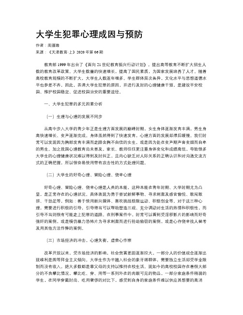 大学生犯罪心理成因与预防