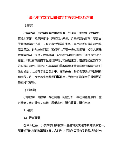 试论小学数学口算教学存在的问题及对策