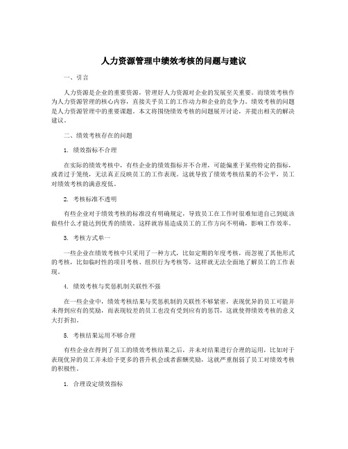 人力资源管理中绩效考核的问题与建议