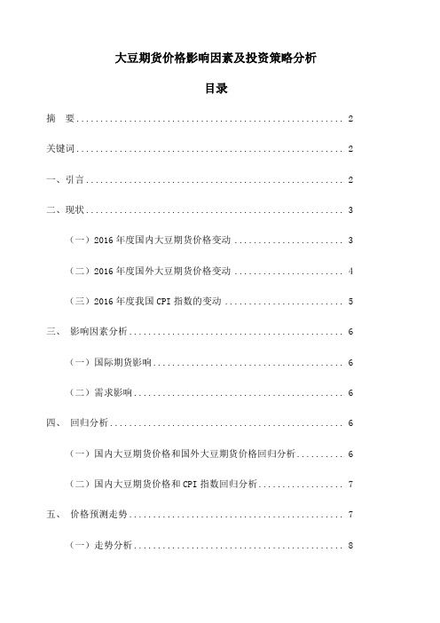 大豆期货价格影响因素及投资策略分析