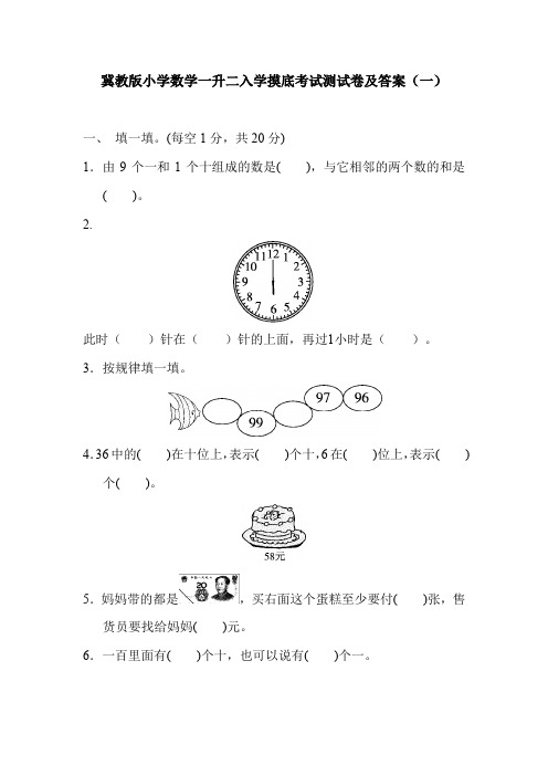 冀教版小学数学一升二入学摸底考试测试卷及答案(共三 套)