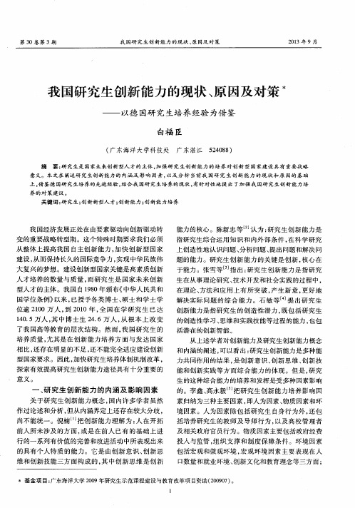 我国研究生创新能力的现状、原因及对策——以德国研究生培养经验为借鉴