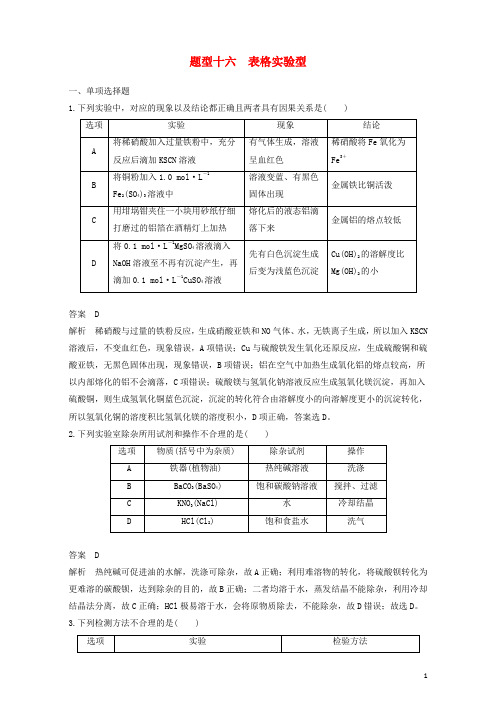 高考化学二轮复习 选择题热点题型排查练 题型十六 表格实验型