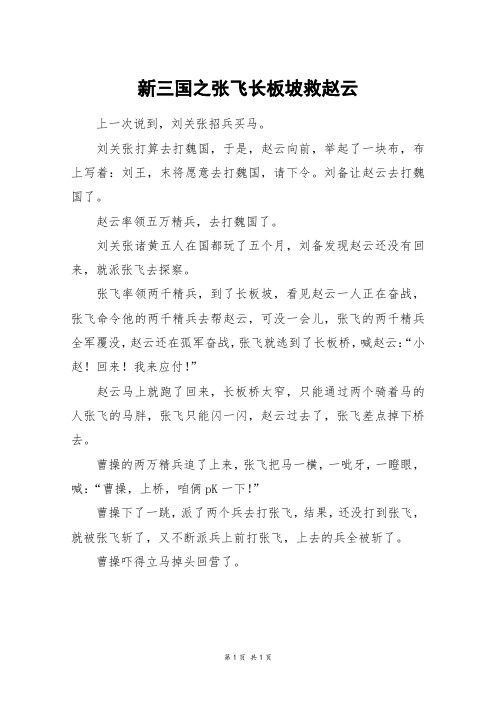 新三国之张飞长板坡救赵云_三年级作文