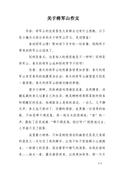 关于将军山作文