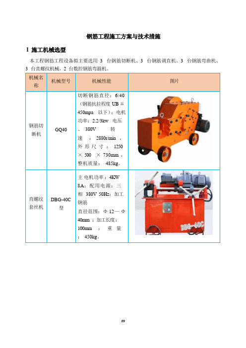 钢筋工程施工方案与技术措施