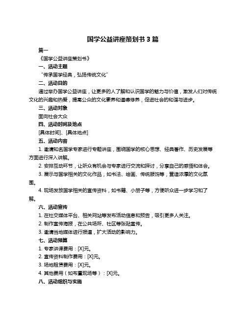 国学公益讲座策划书3篇