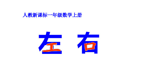 一年级上册数学课件-2位置左、右人教新课标(共16页PPT)