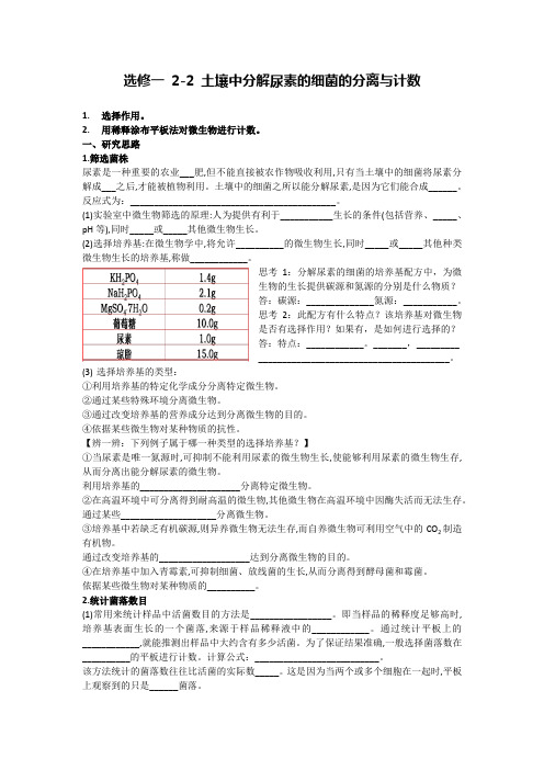 选修一 2-2 土壤中分解尿素的细菌的分离与计数