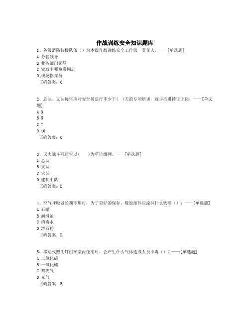 作战训练安全知识题库题库(368道)