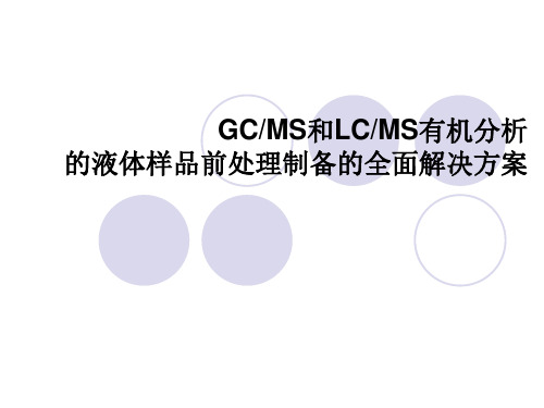 GCMS和LCMS有机分析的液体样品前处理制备的全面解决方案