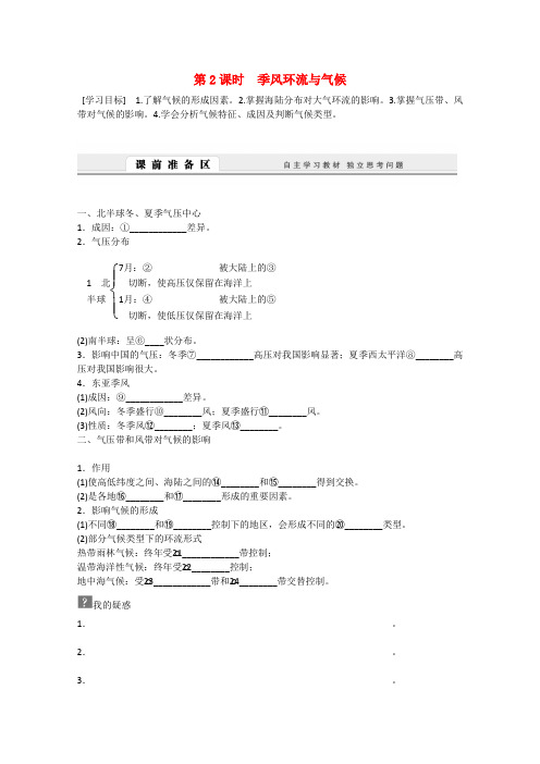 高中地理 2.2.2《季风环流与气候》导学案 新人教版必修1