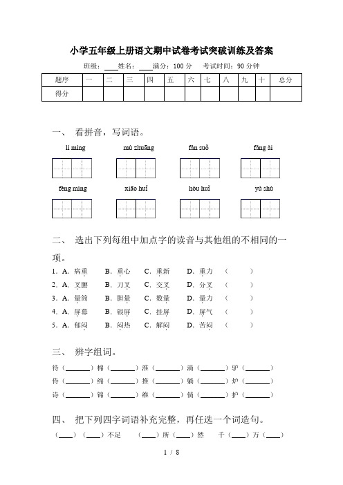 小学五年级上册语文期中试卷考试突破训练及答案