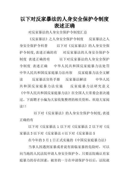 以下对反家暴法的人身安全保护令制度 表述正确