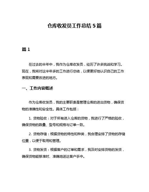 仓库收发员工作总结5篇