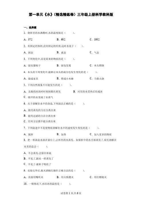 教科版 三年级科学上册第一单元水 单元练习 (含答案)