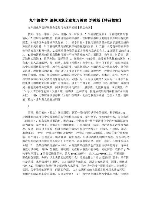 九年级化学 溶解现象全章复习教案 沪教版【精品教案】