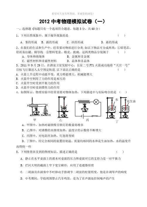 2012中考物理模拟试卷1(有参考答案)