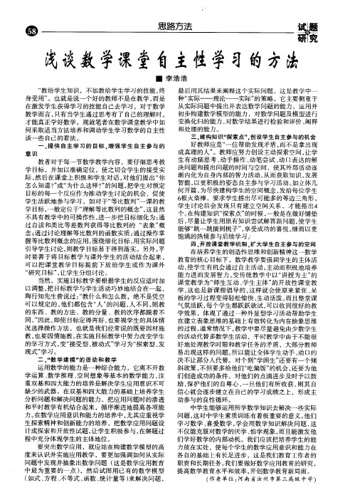 浅谈数学课堂自主性学习的方法