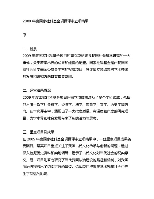 2009 年度国家社科基金项目评审立项结果