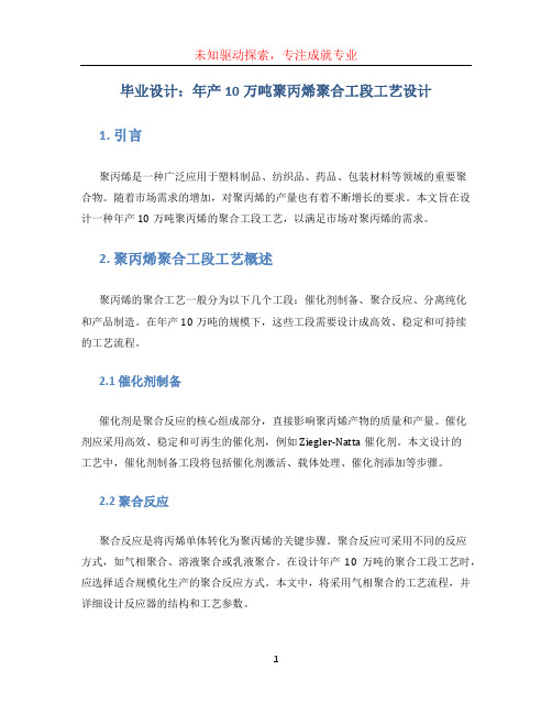 毕业设计：年产10万吨聚丙烯聚合工段工艺设计