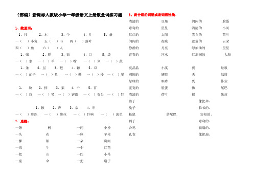 (部编)新课标人教版小学一年级语文上册数量词练习题(两套)