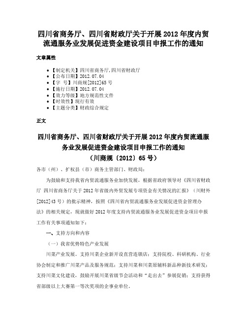 四川省商务厅、四川省财政厅关于开展2012年度内贸流通服务业发展促进资金建设项目申报工作的通知