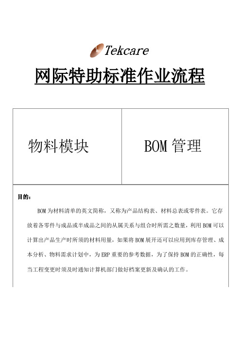 ERP物料模块-BOM管理