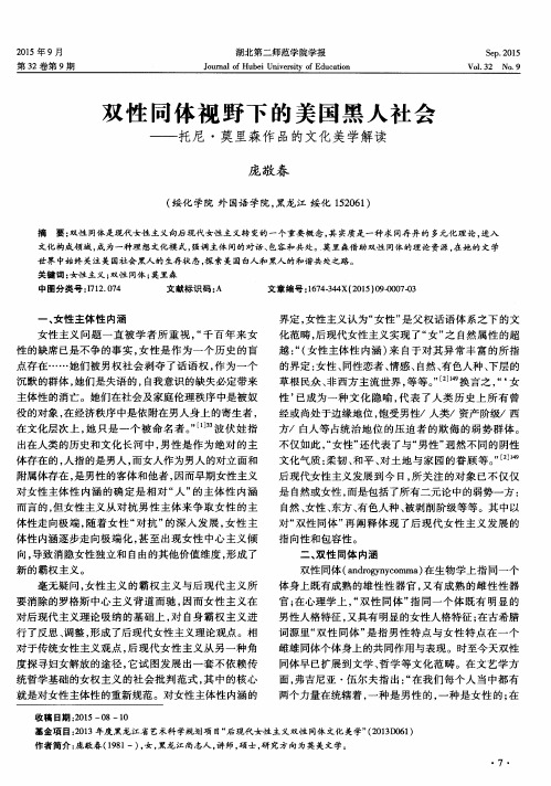 双性同体视野下的美国黑人社会——托尼·莫里森作品的文化美学解读