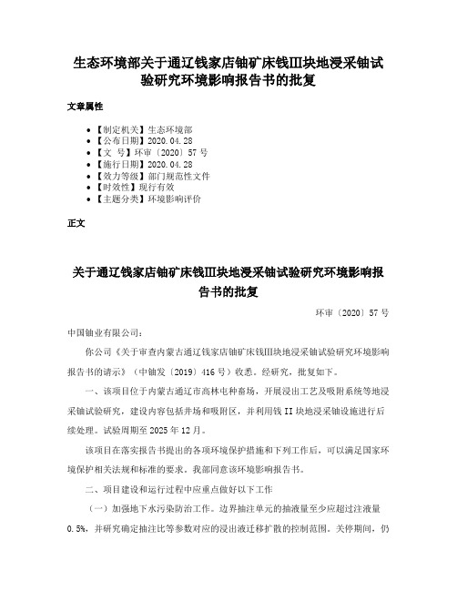 生态环境部关于通辽钱家店铀矿床钱Ⅲ块地浸采铀试验研究环境影响报告书的批复