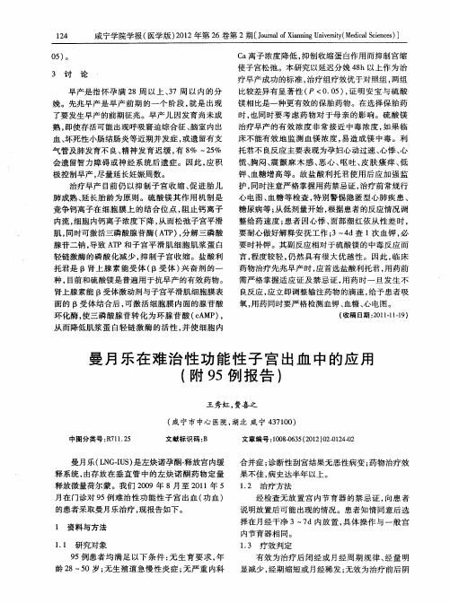 曼月乐在难治性功能性子宫出血中的应用(附95例报告)