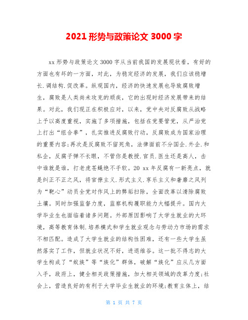 2021形势与政策论文3000字