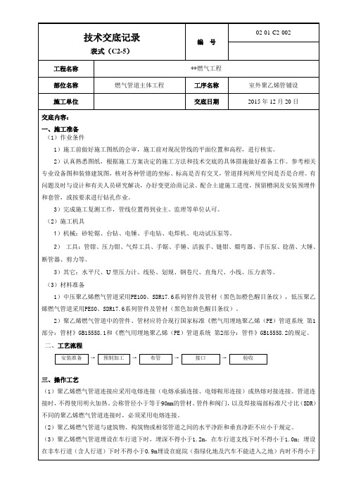 室外PE燃气管道施工技术交底