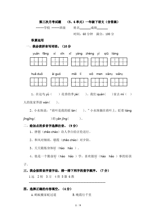 第三次月考试题   (5、6单元)一年级下语文(含答案)