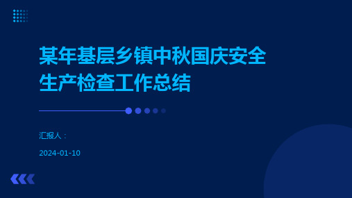 某年基层乡镇中秋国庆安全生产检查工作总结