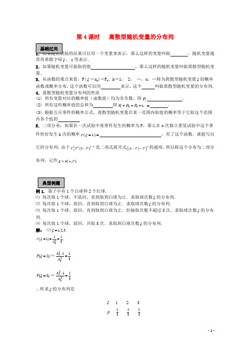 高考数学一轮复习概率第4课时离散型随机变量的分布列教学案