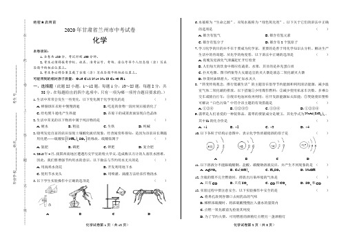 2020年甘肃省兰州中考化学试卷含答案