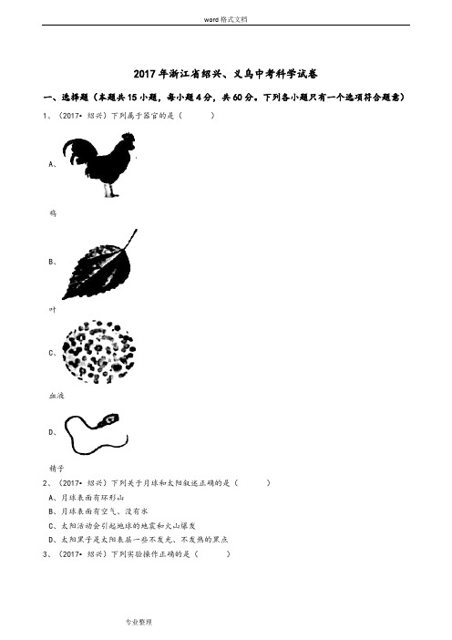 2017年浙江省绍兴、义乌中考科学试卷
