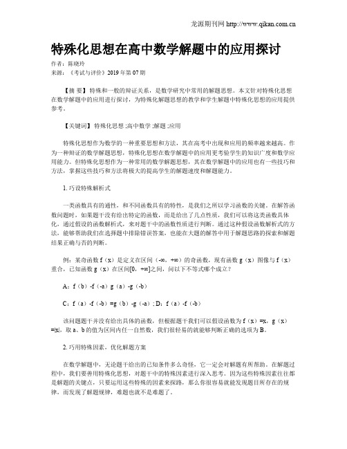 特殊化思想在高中数学解题中的应用探讨