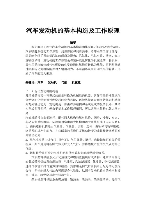 汽车发动机的基本构造及工作原理论文