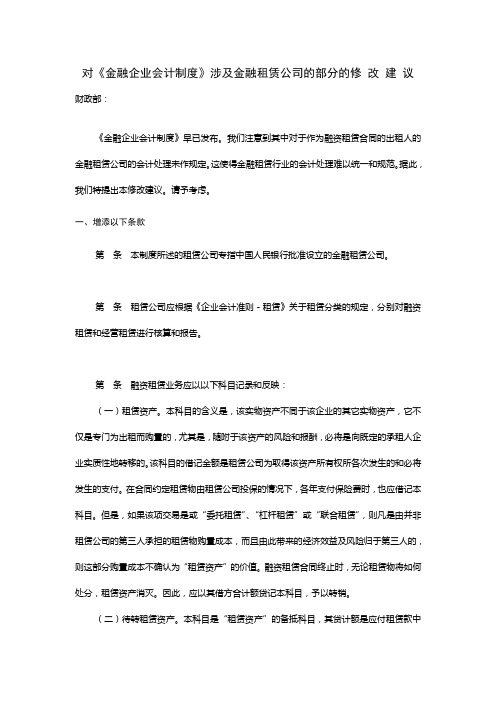 04.对《金融企业会计制度》涉及金融租赁公司的部分的修改建议