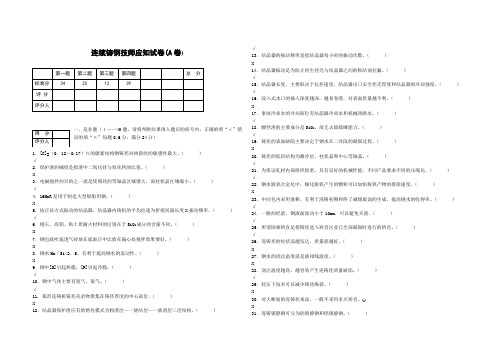 连续铸钢技师应知试卷 A