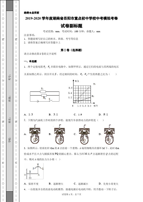 2019-2020学年度湖南省岳阳市重点初中学校中考模拟考卷五-蒙其物理(含详细答案)