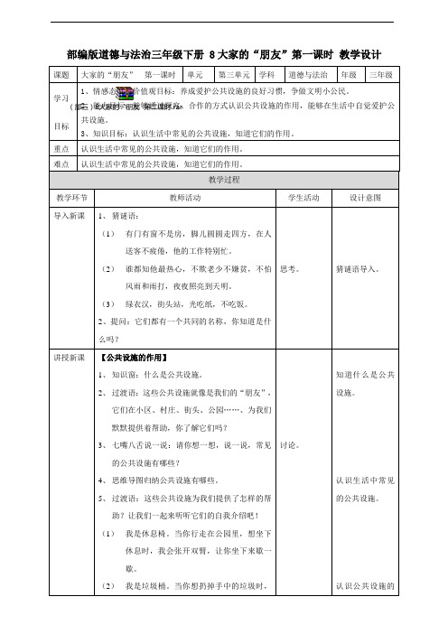 部编人教版道德与法治三年级下册《8 大家的“朋友 》(第一课时)教案