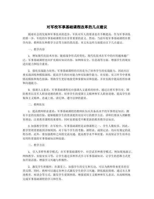 对军校军事基础课程改革的几点建议