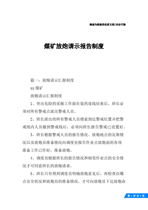 煤矿放炮请示报告制度