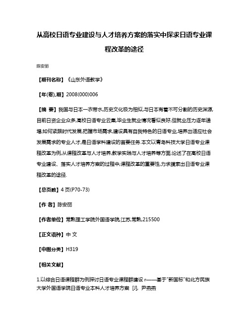 从高校日语专业建设与人才培养方案的落实中探求日语专业课程改革的途径