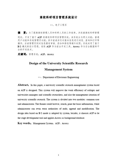 高校科研项目管理系统设计