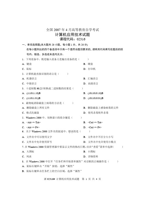 全国2007年4月高等教育自学考试 计算机应用技术试题 课程代码02316